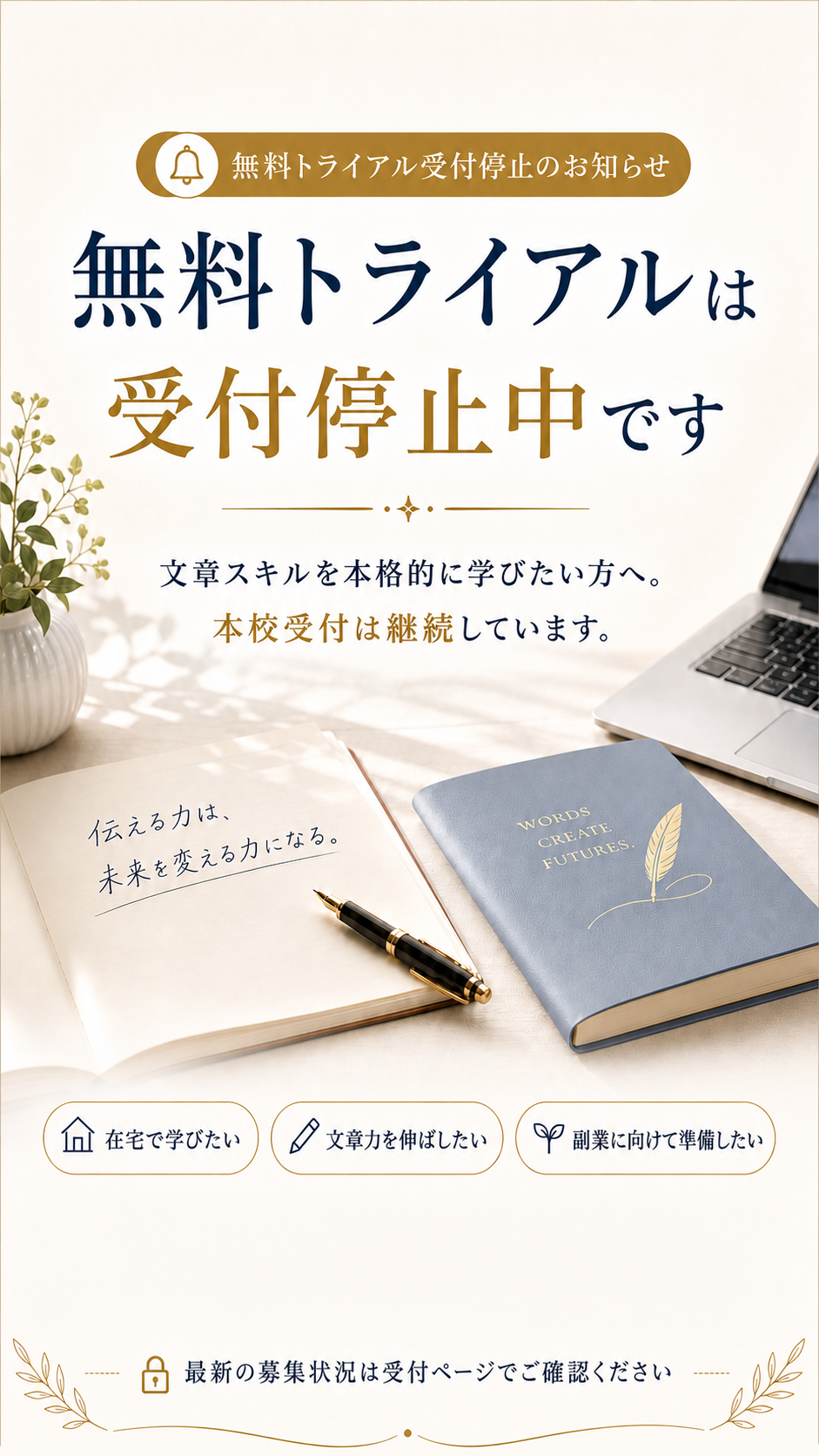 無料トライアルは受付停止中です。文章スキルを本格的に学びたい方へ。本校受付は継続しています。
