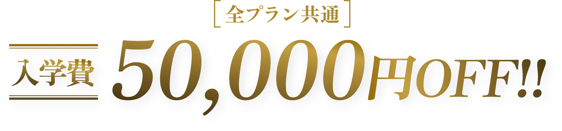 全プラン共通 入学費 50,000円 OFF!!