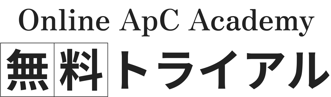 Online ApC Academy 無料トライアル