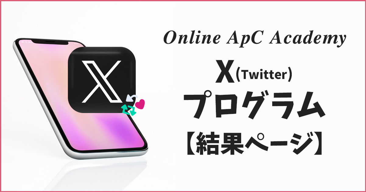Online ApC Academy X（Twitter）プログラム【結果】