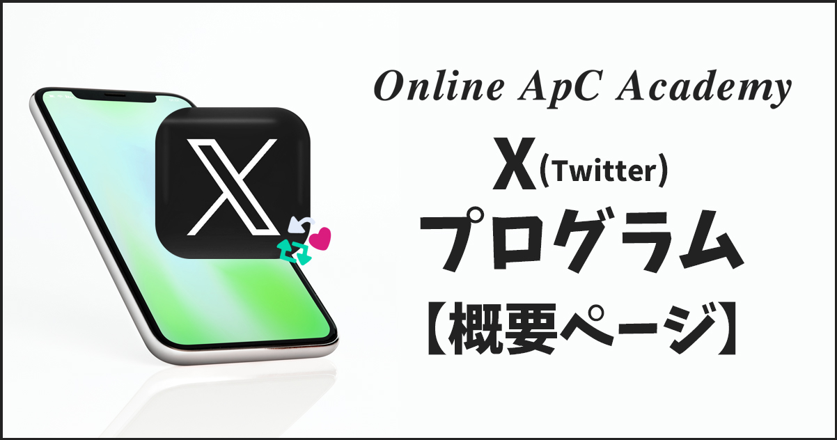 Online ApC Academy X（Twitter）プログラム【概要】