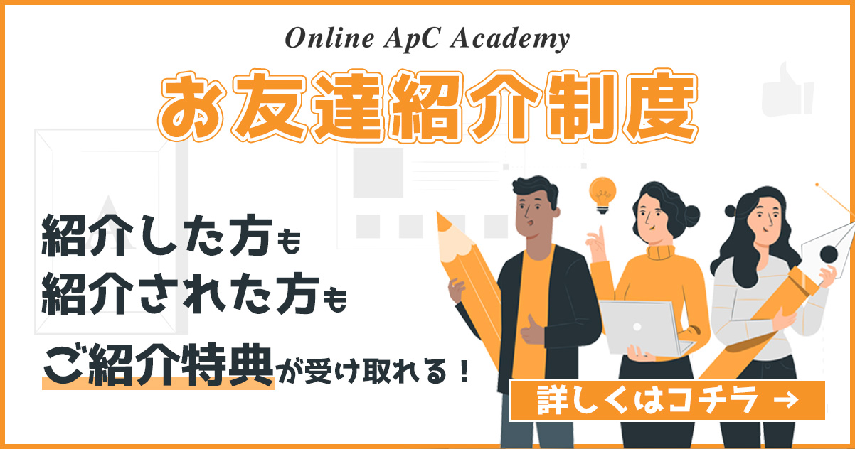 【Online ApC Academy お友達紹介制度ついて】