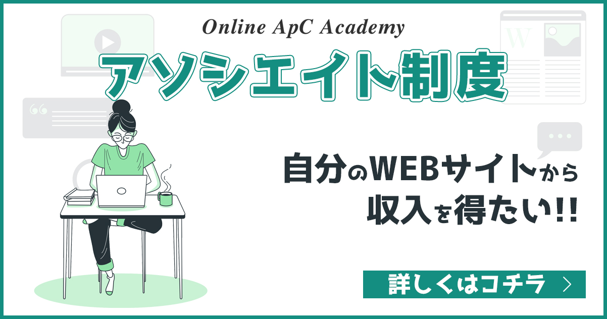 【Online ApC Academy アソシエイト制度について】