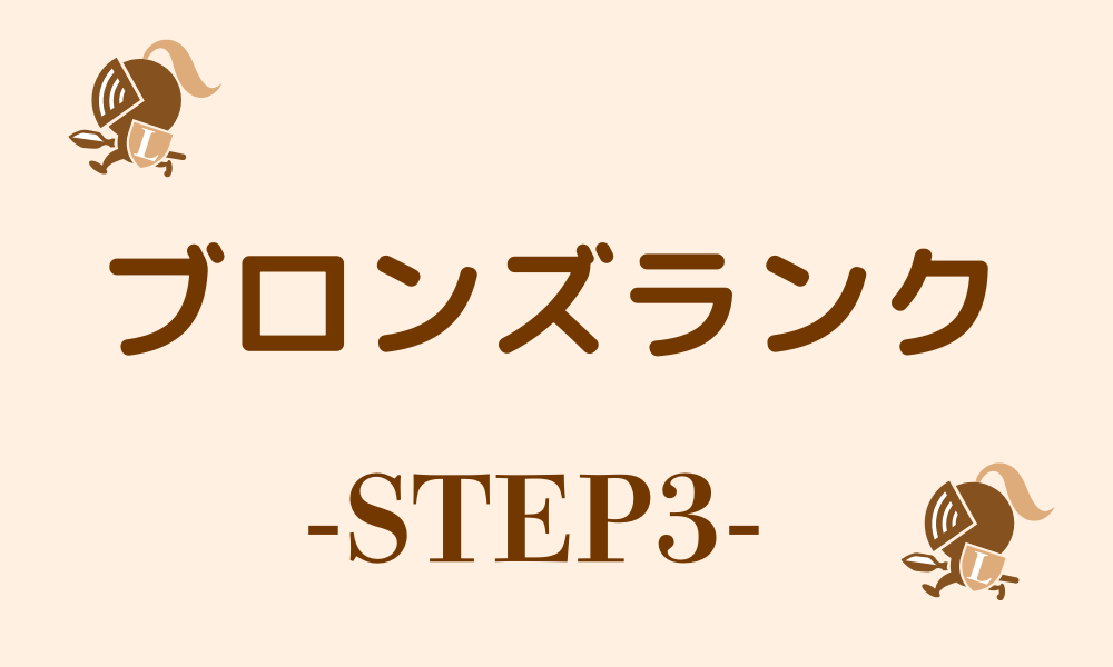 ランサーズ｜ブロンズランクを獲得する