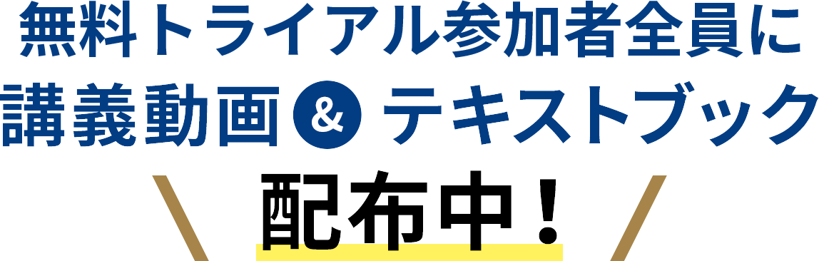 講義動画&テキストブック 無償配布中！