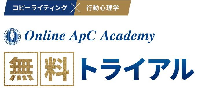 コピーライティングX行動心理学 Online ApC Academy 無料トライアル