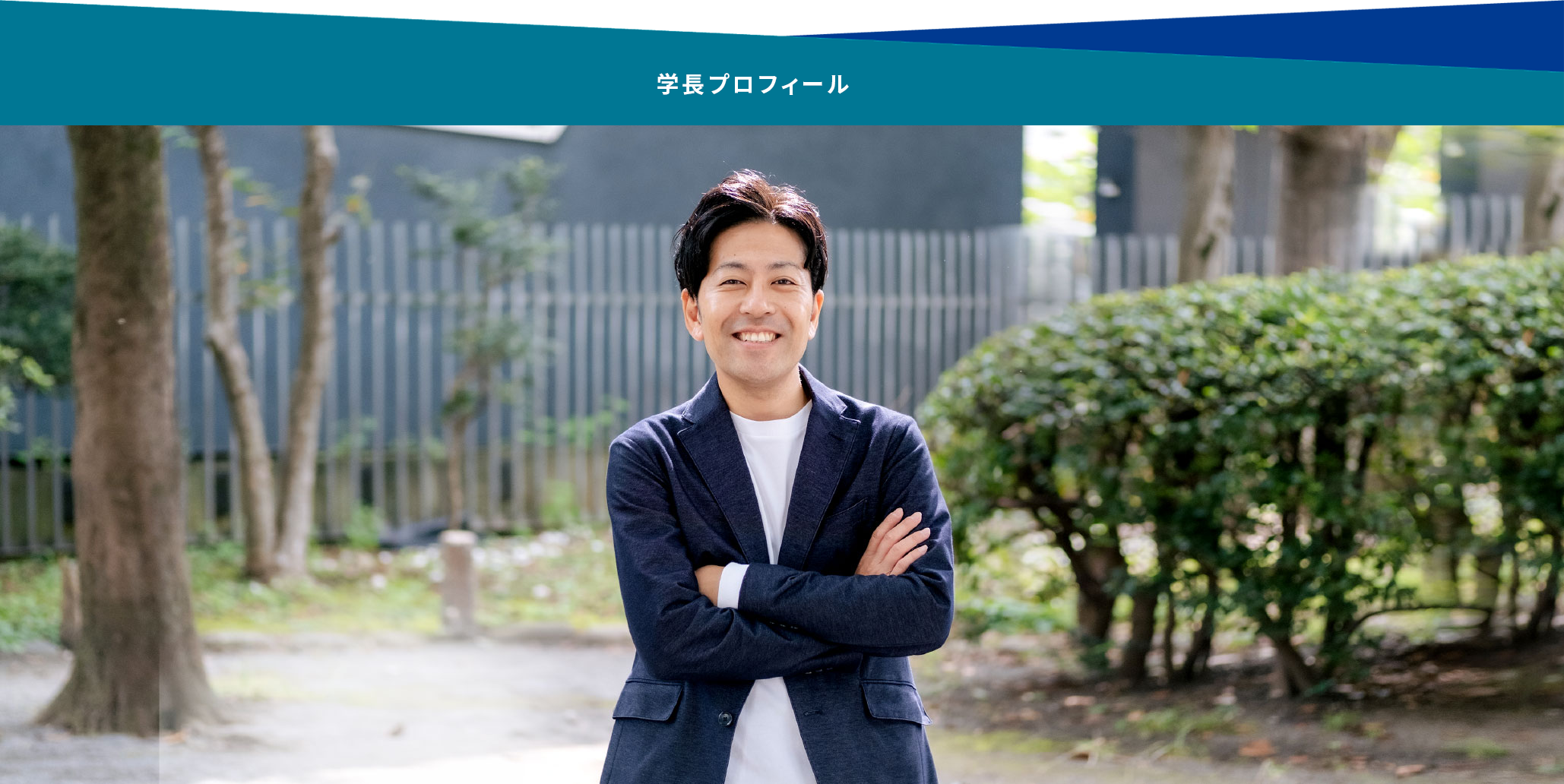 ここから学長プロフィール