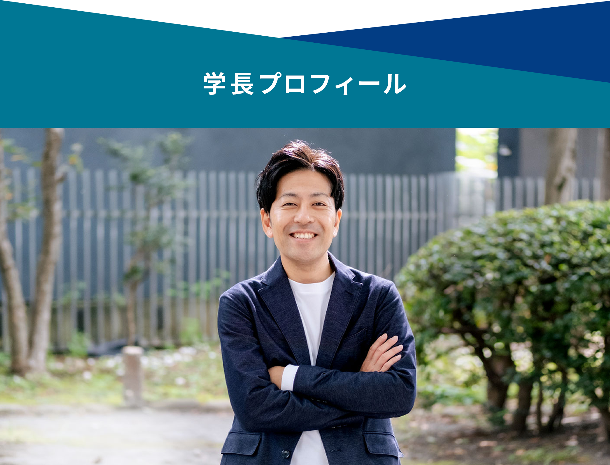 ここから学長プロフィール