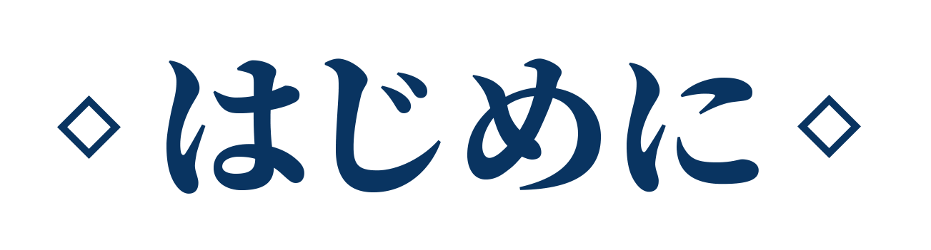 はじめに