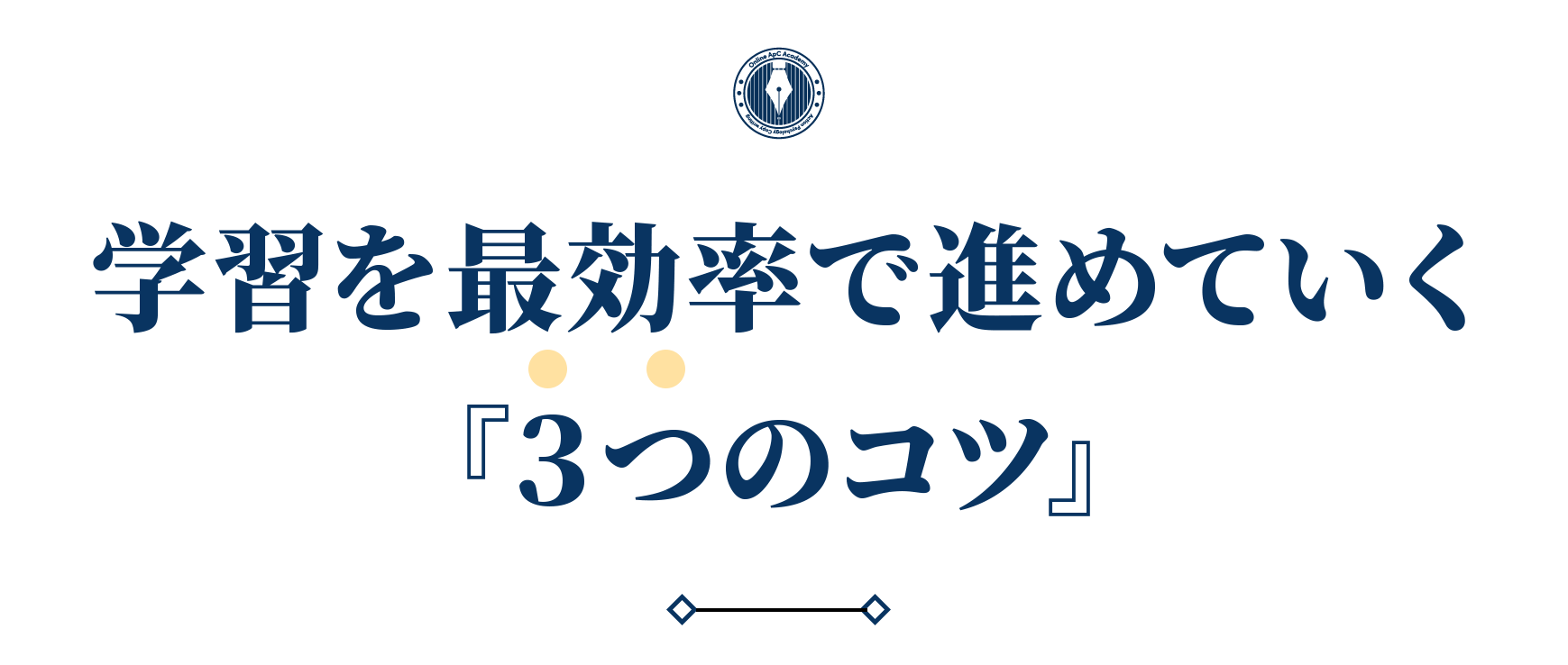 学習を最効率で進めていく３つのコツ
