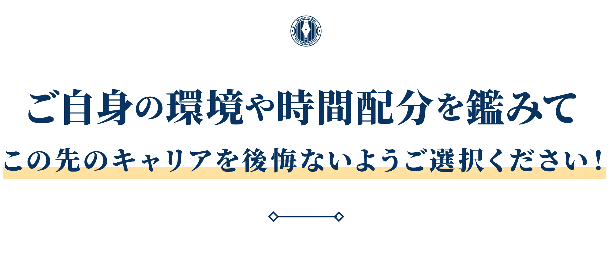 ご自身の環境や時間配分を鑑みて
            この先のキャリアを後悔ないようご選択ください！
            