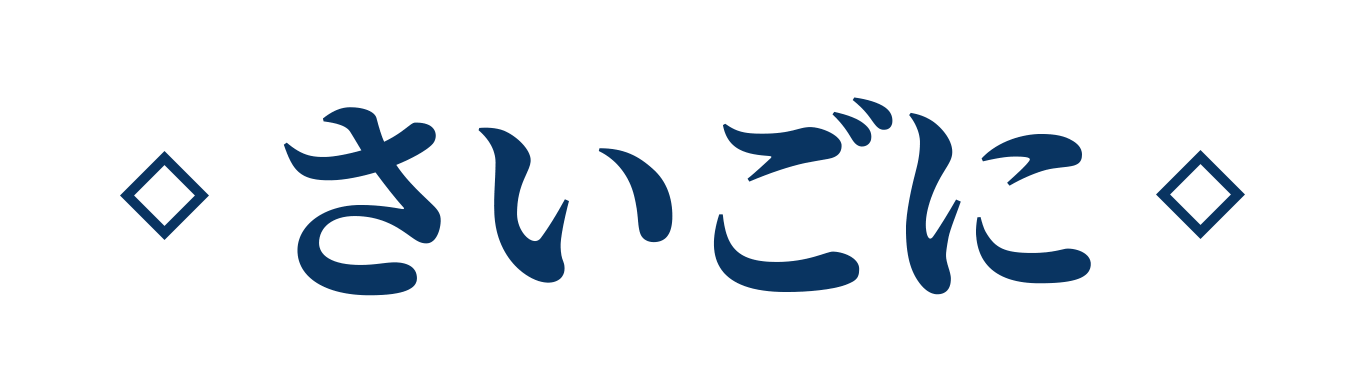 さいごに