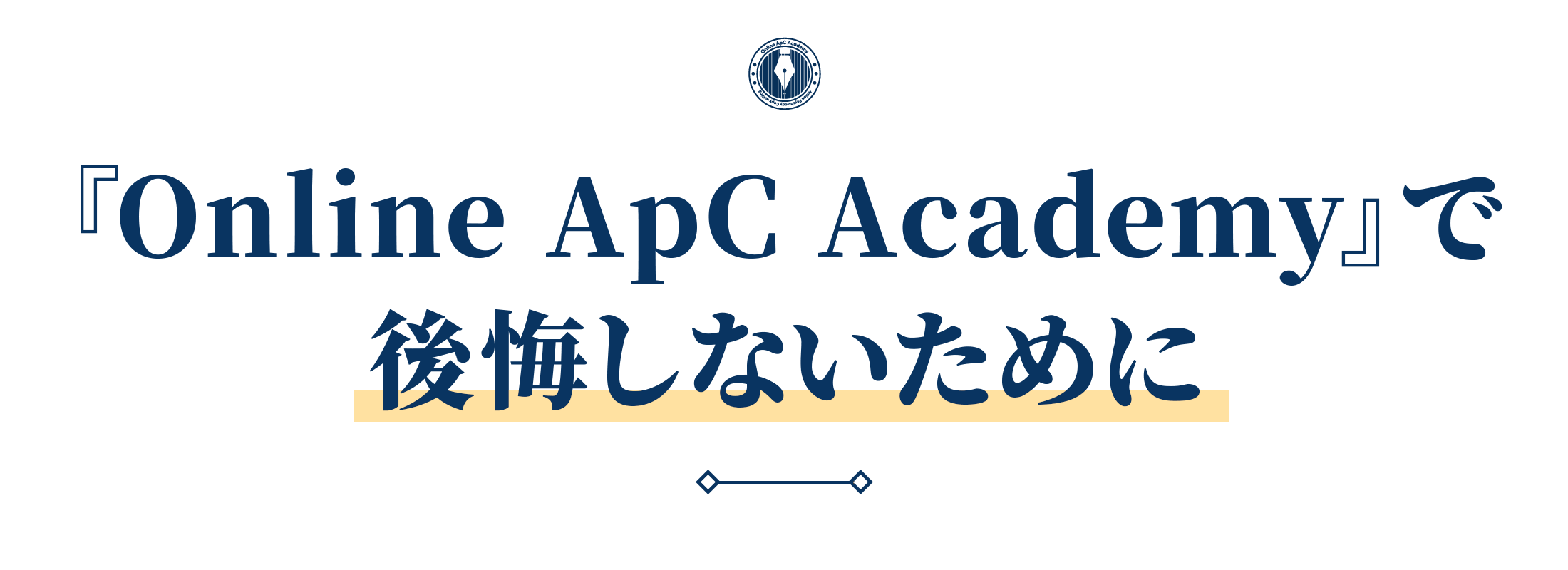 『Online ApC Academy』で後悔しないために
