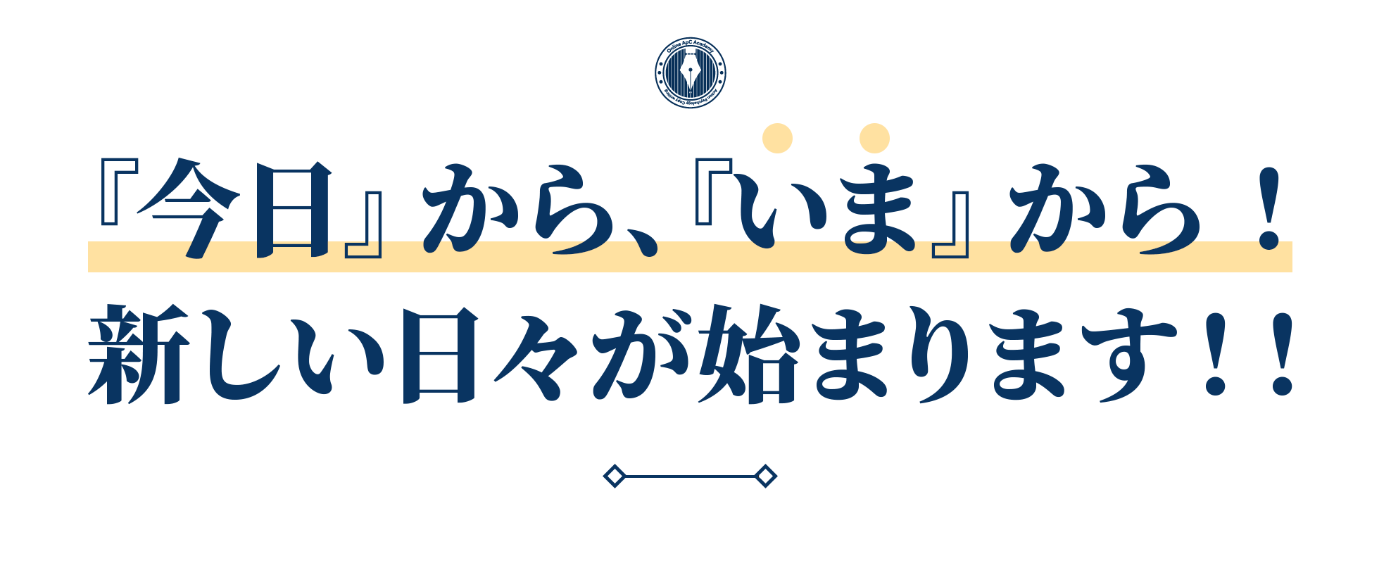 『今日』から、『いま』から
新しい日々が始まります