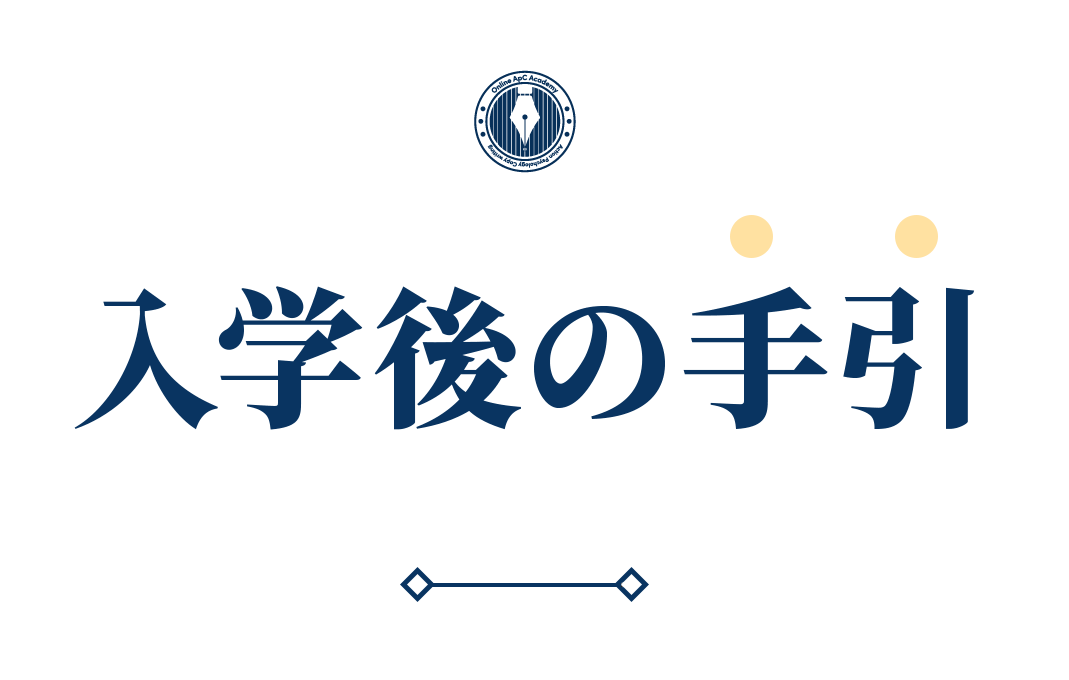 入学後の手引