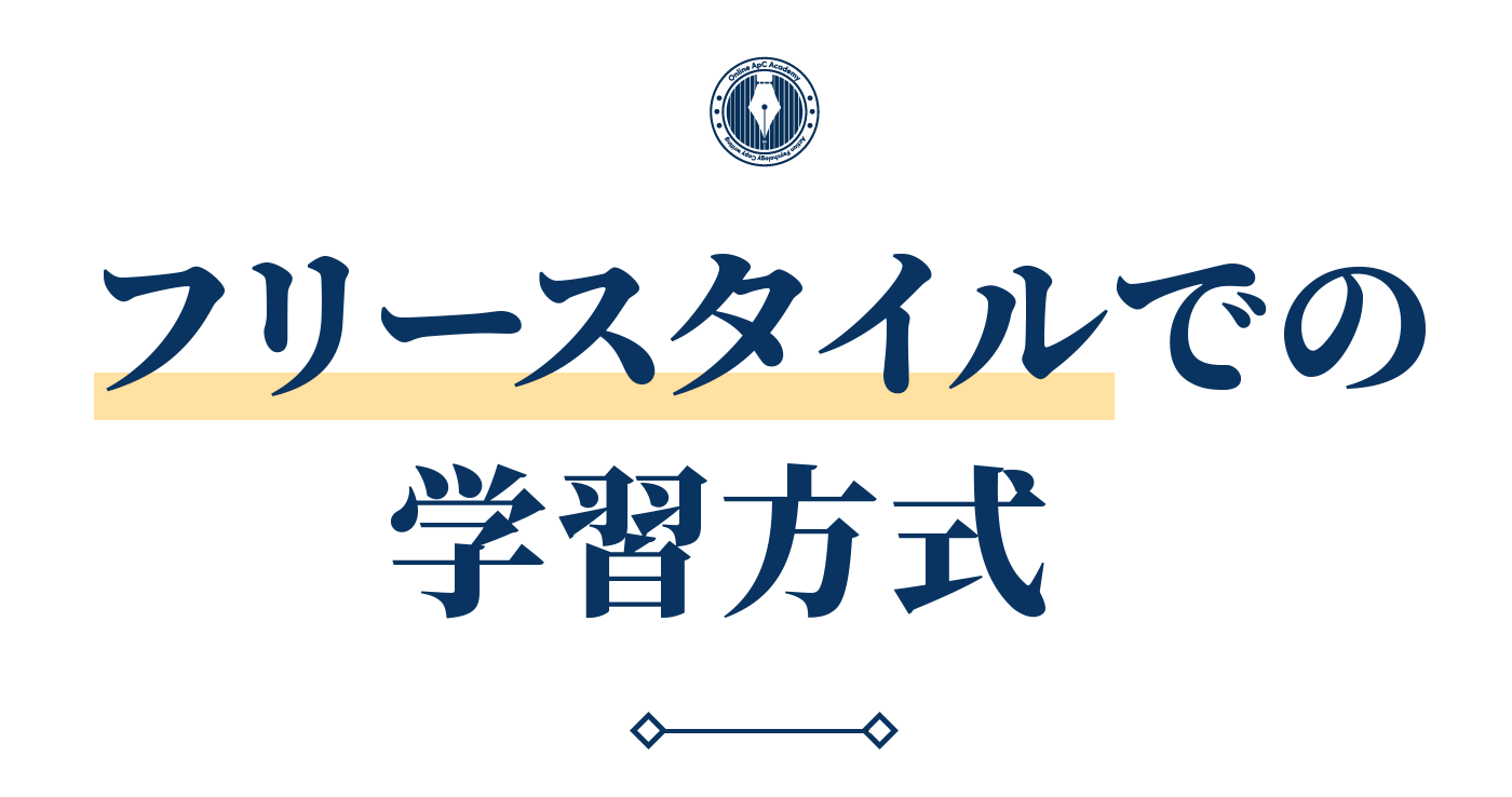フリースタイルでの学習方式